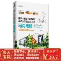[二手8成新]建筑 景观 室内设计手绘效果图表现技法-马克笔篇 钟叶洲 9787030402455