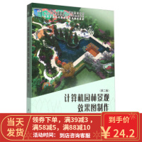 【二手8成新】计算机园林景观效果图制作(第2版) 黄艾,黄金凤 9787030447005