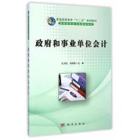 [二手8成新]和事业单位会计 孔为民,刘海英 9787030426307