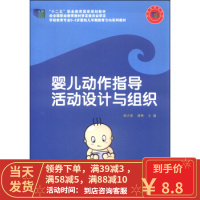[二手8成新]婴儿动作指导活动设计与组织 唐大章,唐爽 9787030430243