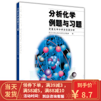 [二手8成新]分析化学例题与习题 武汉大学化学系分析化学教研室 9787040069631
