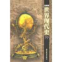 [二手8成新]世界现代史:高教版 李红庆 9787040071214