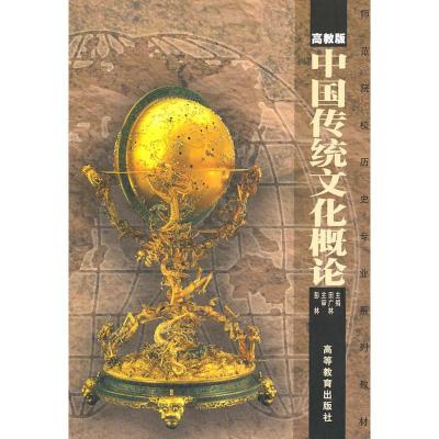 [二手8成新]中国传统文化概论 田广林 9787040071238