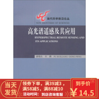 [二手8成新]高光谱遥感及其应用 浦瑞良,宫鹏 9787040089813