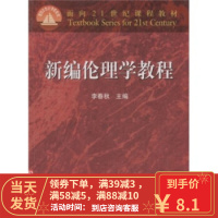 [二手8成新]新编伦理学教程 面向21世纪课程教材 李春秋 9787040104608