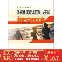 [二手8成新]高等学校教材:体育休闲娱乐理论与实践 胡小明,虞重干 9787040140408