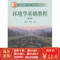 [二手8成新]环境学基础教程 贾振邦,黄润华著 9787040144628