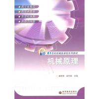 [二手8成新]机械原理 秦荣荣 等 9787040187656