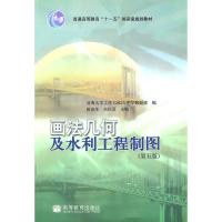 [二手8成新]画法几何及水利工程制图(第五版) 殷佩生 等,河海大学工程CAD与图学教研室 9787