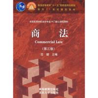 [二手8成新]商法 范健 9787040206449