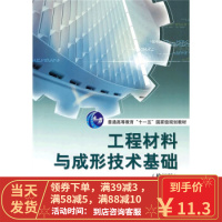 [二手8成新]工程材料与成形技术基础(修订版) 鞠鲁粤 9787040219630