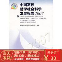 [二手8成新]中国高校哲学社会科学发展报告2007 教育部社会科学委员会秘书处 组编 9787040