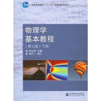 [二手8成新]物理学基本教程:第三版 下册 张达宋 9787040239232