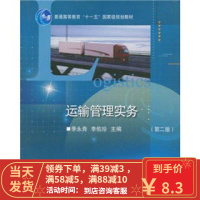 [二手8成新]运输管理实务(第2版普通高等教育十一五规划教材) 季永青,李佑珍 9787040236