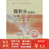 [二手8成新]微积分(经管类)(上册) 徐兵 9787040245097