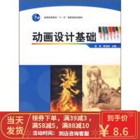 [二手8成新]动画设计基础 赵前,陈亚南 9787040252965