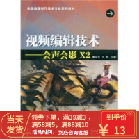[二手8成新]电脑动漫制作技术专业系列教材 视频编缉技术:会声会影X2 姜全生,王彬 9787040