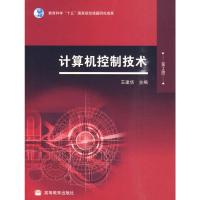[二手8成新]计算机控制技术 王建华 9787040280487