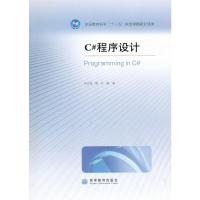 [二手8成新]C#程序设计 宋文强,熊壮著 9787040269628
