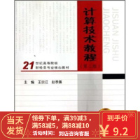 [二手8成新]计算技术教程(第2版) 王宗江,赵孝廉 9787040287356