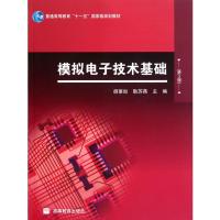 [二手8成新]模拟电子技术基础(第2版普通高等教育十一五规划教材) 胡宴如,耿苏燕 97870402