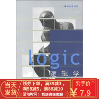 [二手8成新]逻辑学 杨树森 9787040289749