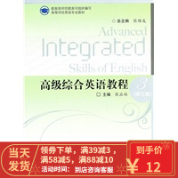 [二手8成新]高级综合英语教程(3修订版) 张维友 ,张应林 分册 9787040292794