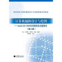 [二手8成新]计算机辅助设计与绘图——AutoCAD 2010实用教程及实验指导(第3版) 白云著;