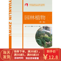 [二手8成新]五年制高等职业教育园林专业教学用书:园林植物 方彦,何国生,向民 9787040355