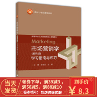 [二手8成新]市场营销学学习指南与练旭 9787040356144