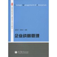 [二手8成新]企业战略管理 9787040377798