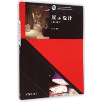 [二手8成新]展示设计 符远 9787040396874