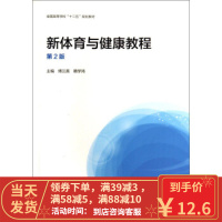 [二手8成新]新体育与健康教程 傅兰英,赖学鸿 9787040396386