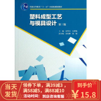 [二手8成新]塑料成型工艺与模具设计(第3版) 屈华昌,吴梦陵 9787040401059