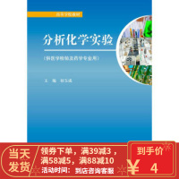 [二手8成新]高等学校教材:分析化学实验(供医学检验及药学专业用) 祁玉成 978704040140