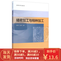 【二手8成新】精密加工与特工加工 陈远龙,朱永伟 9787040412932
