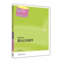 [二手8成新]教玩具制作 9787040404661