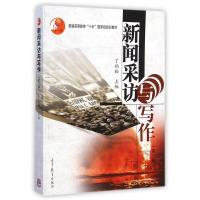[二手8成新]新闻采访与写作 丁柏铨 9787040415773