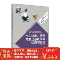 [二手8成新]汽车转向、行驶与制动系统故障诊断与修理 曹景升 9787040422665