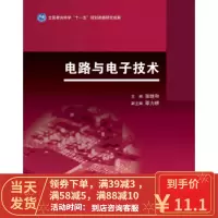 [二手8成新]电路与电子技术 张继和,邵力耕 9787040446531