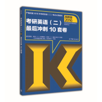 [二手8成新]高教版考研大纲2016考研英语二后冲刺10套卷 全国考研英语大纲配套教材专家委员会 9