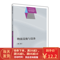 [二手8成新]物流设施与设备 刘廷新,何民爱 9787040438208
