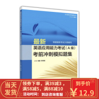 [二手8成新]新英语应用能力考试A级 张捷,李秀明,冯修文 9787040452266