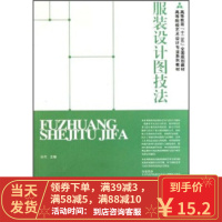 [二手8成新]高等院校艺术设计专业系列教材:服装设计图技法 孙戈 9787102051079