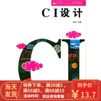 [二手8成新]CI设计(任莉) 十二五高校艺术设计 任莉 9787102059495
