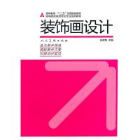 [二手8成新]装饰画设计 肖英隽 9787102050720