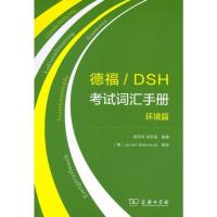 [二手8成新]德福 DSH考试词汇手册:环境篇 梁丹丹,刘冬瑶著 9787100115742