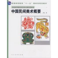[二手8成新]中国民间美术概要 周旭著 9787102042268
