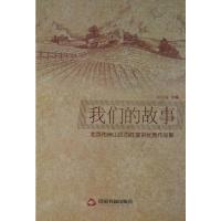 [二手8成新]我们的故事-北京市房山区百姓宣讲作品集 赵佳琛 9787506828420