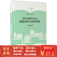 [二手8成新]国家治理现代化中的道德治理与法律治理 中国书籍 学术之星文库 马振清 97875068